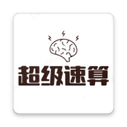 超级速算游戏