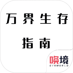 万界生存指南最新破解版