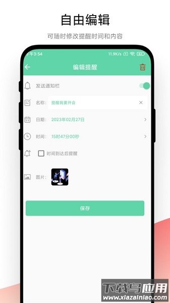 智能提醒软件安卓版v1.0.4截图1