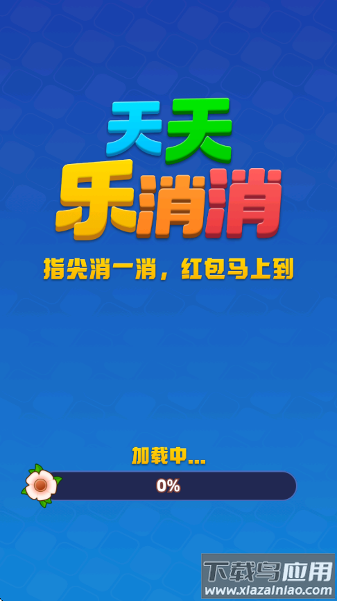 天天乐消消红包版截图5