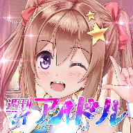 周刊我的偶像汉化版下载(L刊マイアイドル)