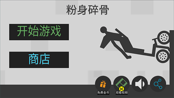 火柴人粉身碎骨无限金币截图1