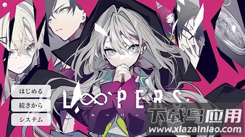 loopers游戏下载