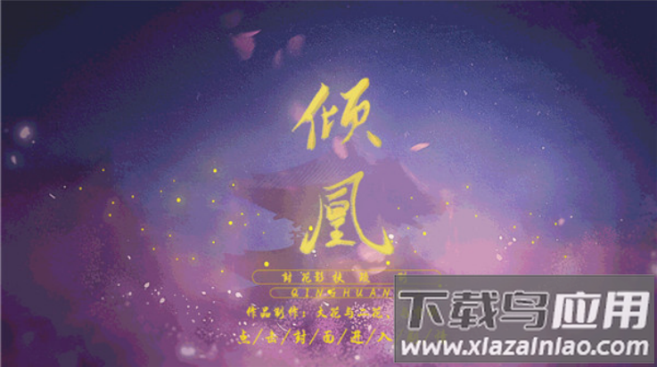 倾凰游戏截图4