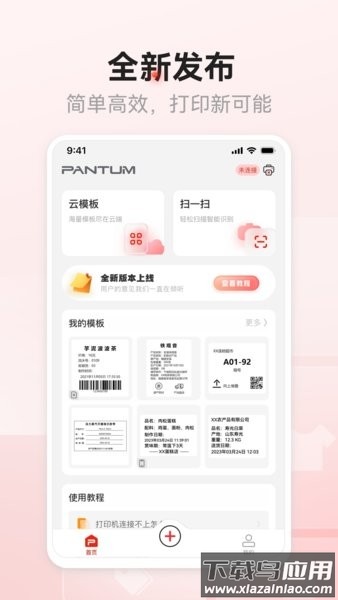 奔图标签打印手机版截图1