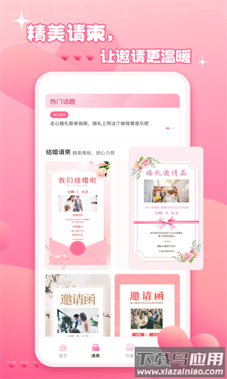 婚礼电子请帖官方版截图1