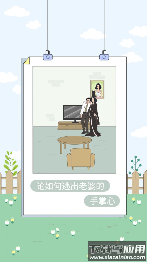 找到老婆的私房钱4手游下载