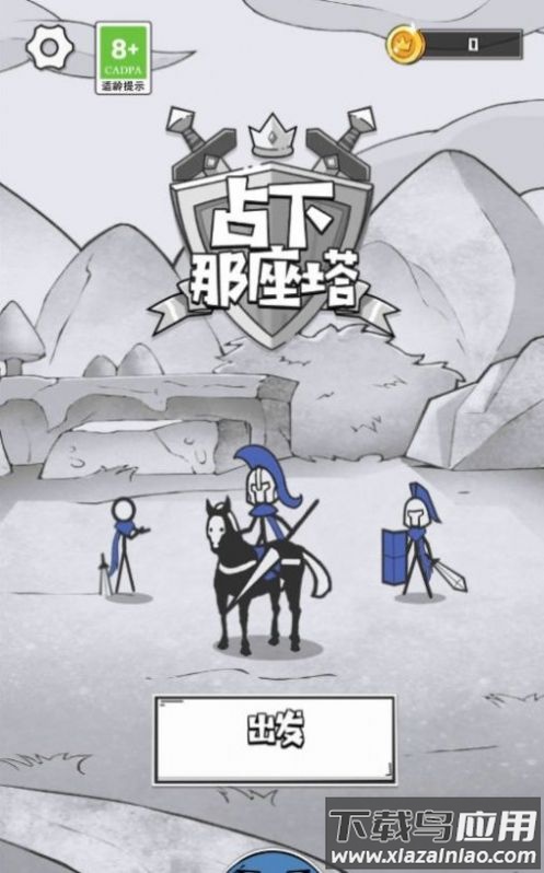 占下那座塔游戏下载安装截图1