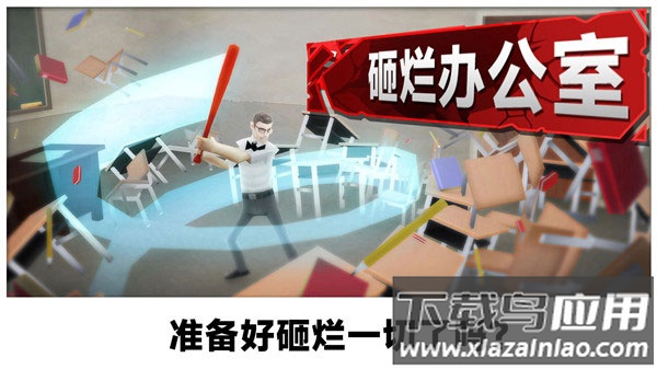 砸烂办公室游戏下载截图3