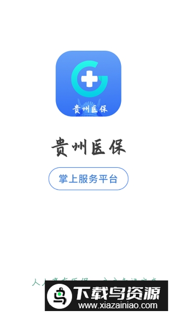 贵州医保最新版app安卓端截图1