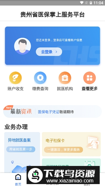 贵州医保最新版app安卓端截图2
