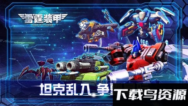 雷霆装甲手游截图1