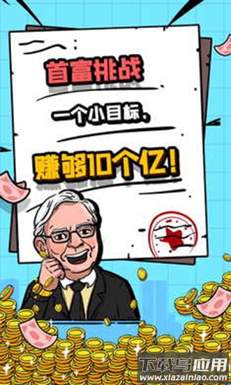 首富特烦恼截图1