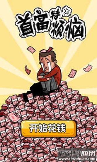 首富特烦恼截图2
