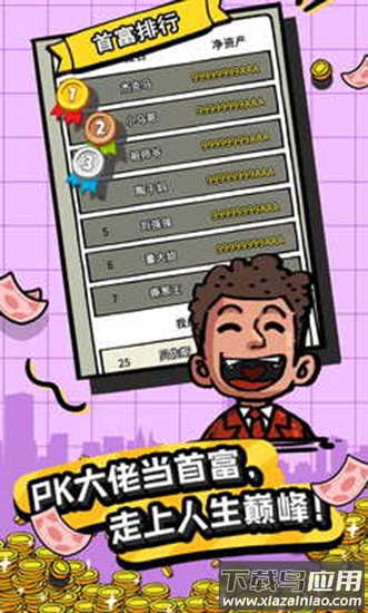 首富特烦恼截图5
