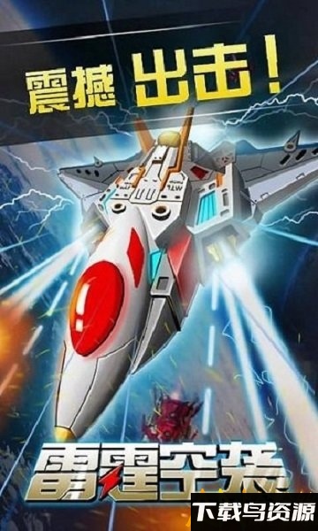 雷霆空袭游戏官方版截图3