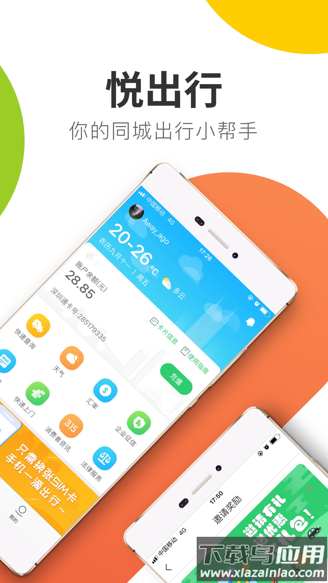 悦出行app截图5
