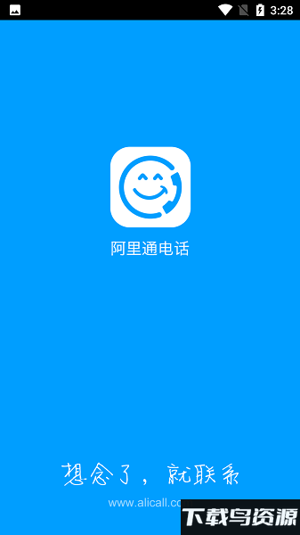 阿里通电话官方正式版截图1