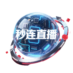 秒连直播官方版app