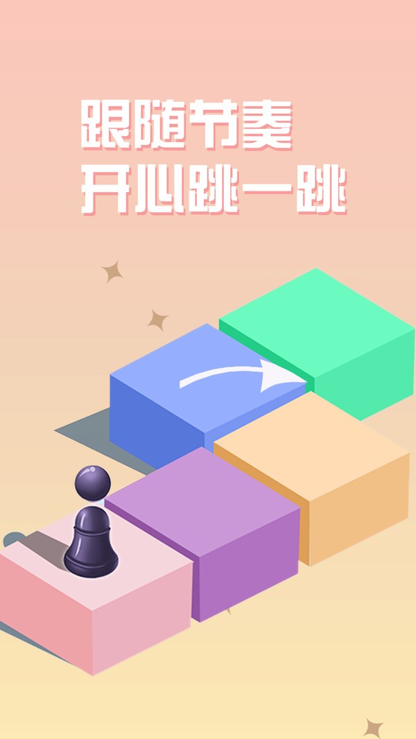 跳一跳经典版免费下载