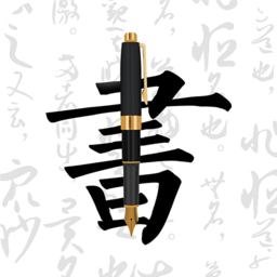 钢笔字帖软件