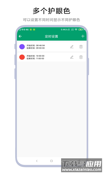 定时护眼色app下载