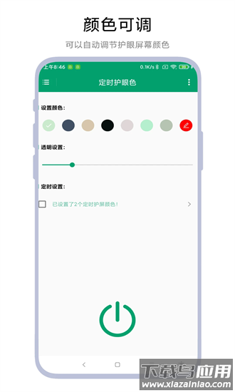 定时护眼色最新版截图1