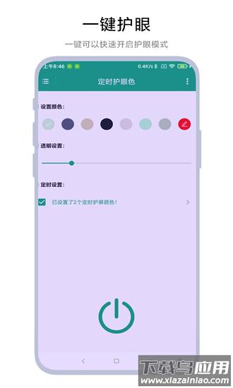 定时护眼色最新版截图3