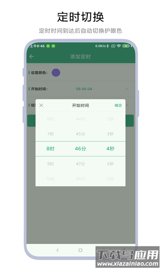 定时护眼色最新版截图4