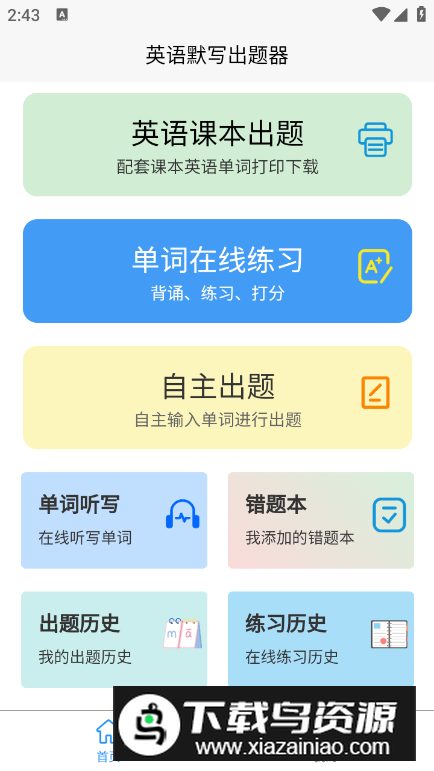 英语默写出题器app手机版