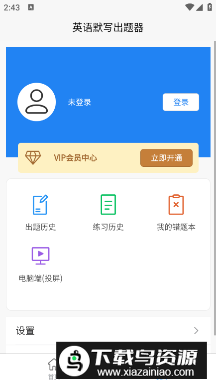 英语默写出题器app手机版截图2