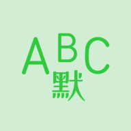 英语默写出题器app手机版