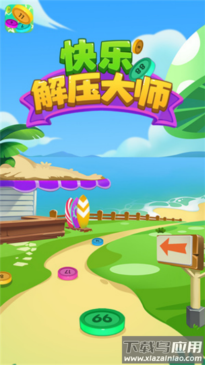 快乐解压大师赚钱游戏