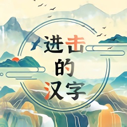 进击的汉字最新版