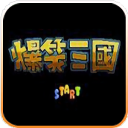 fc爆笑三国手机版