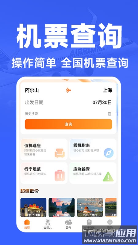 航班订票助手官方版截图1