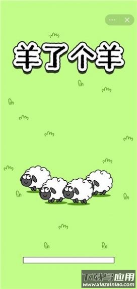 羊了个羊游戏下载安卓