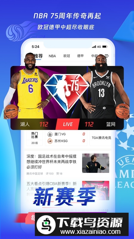 腾讯体育apk安装包官方版截图5