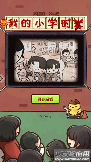我的小学时光游戏下载