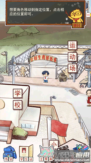 我的小学时光游戏下载截图2