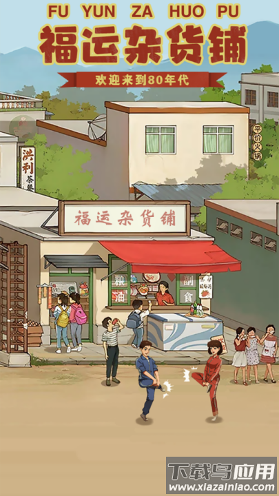 福运杂货铺赚钱游戏截图4