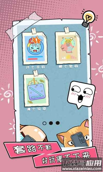 你不按套路啊游戏下载截图1