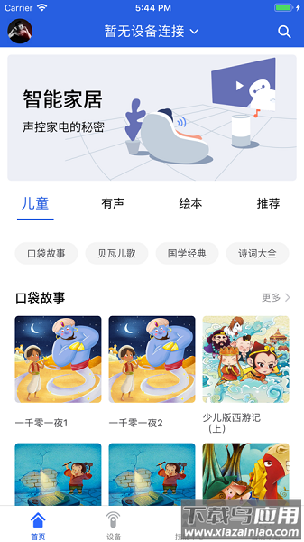 晓听乐连智能家居截图1
