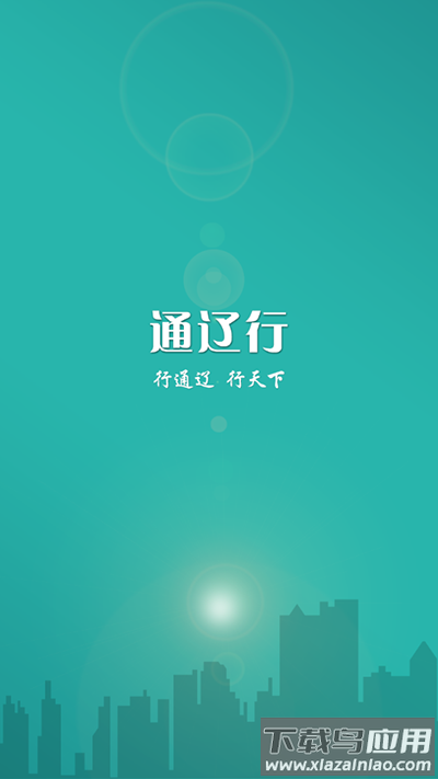 通辽行公交app截图3
