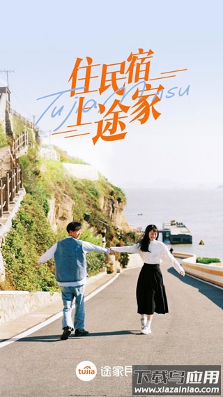 途家民宿app官方版截图1