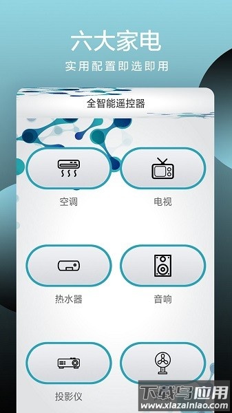 全智能遥控器手机版截图1