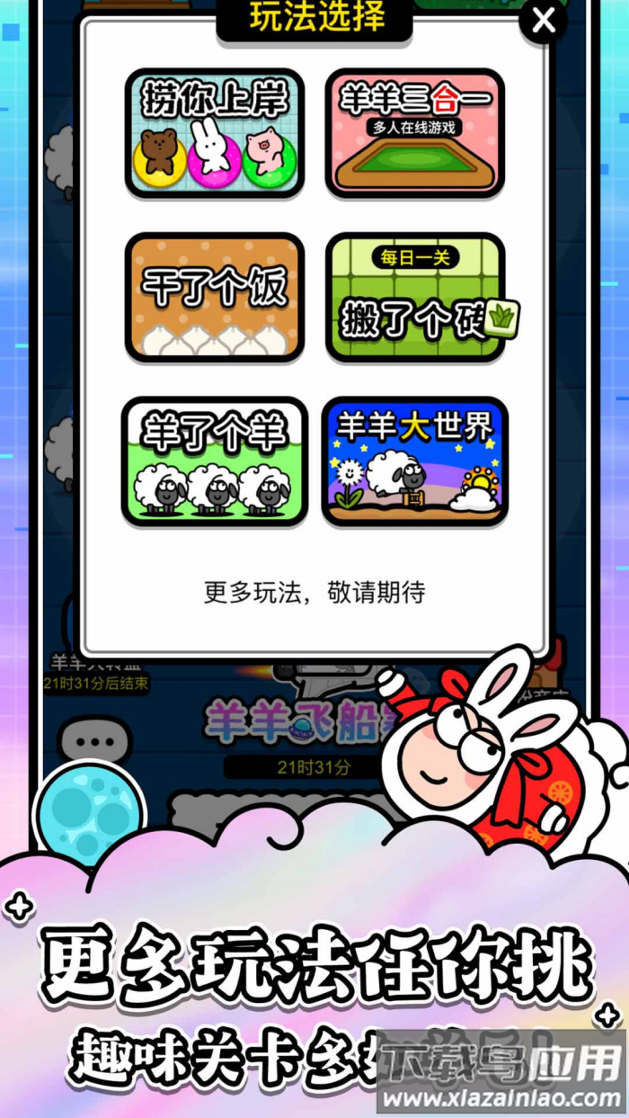 羊了个羊下载正版游戏(羊了个羊：星球)截图2