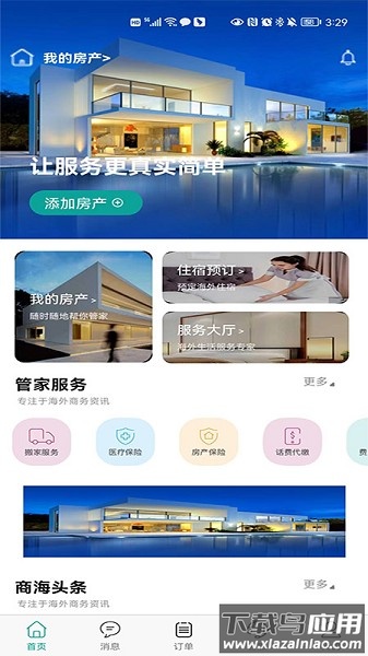 海房管家软件截图1