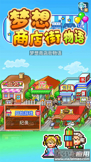 梦想商店街物语正版手游下载截图4