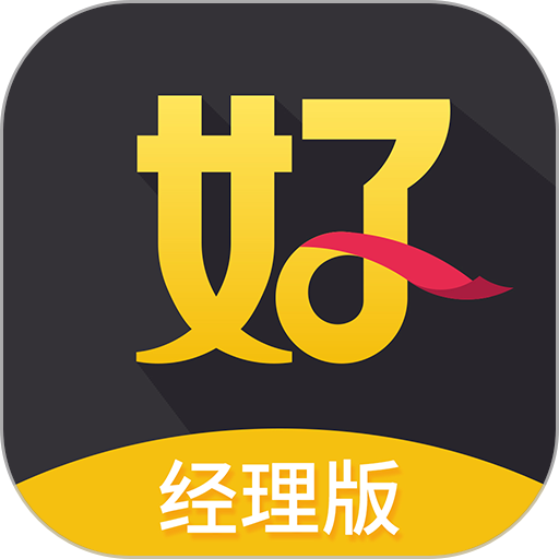 好生意经理端